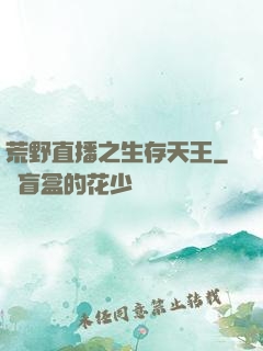 荒野直播之生存天王