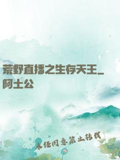 荒野直播之生存天王