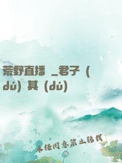 荒野直播間