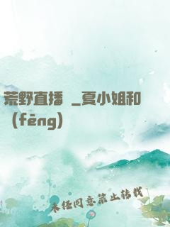 荒野直播間