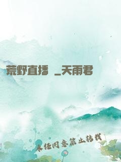 荒野直播間