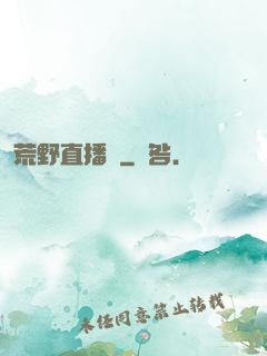 荒野直播間