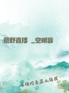 荒野直播間