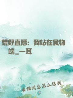 荒野直播：我站在食物鏈頂端