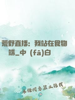 荒野直播：我站在食物鏈頂端
