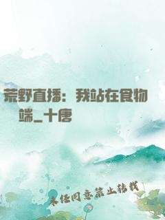 荒野直播：我站在食物鏈頂端