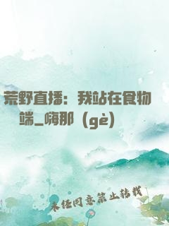 荒野直播：我站在食物鏈頂端