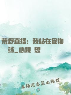 荒野直播：我站在食物鏈頂端