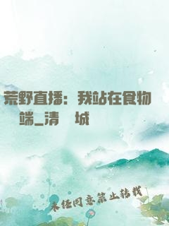 荒野直播：我站在食物鏈頂端