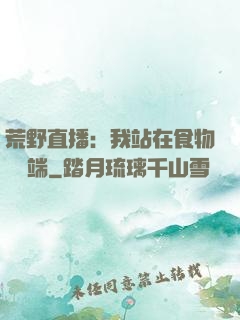 荒野直播：我站在食物鏈頂端