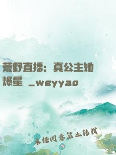 荒野直播：真公主她颯爆星際