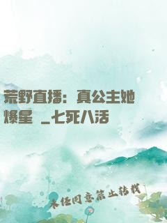 荒野直播：真公主她颯爆星際
