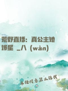 荒野直播：真公主她颯爆星際