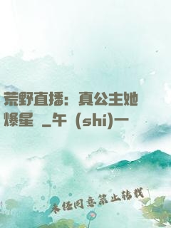 荒野直播：真公主她颯爆星際