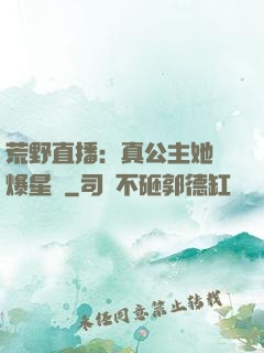 荒野直播：真公主她颯爆星際
