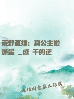荒野直播：真公主她颯爆星際