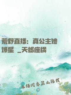 荒野直播：真公主她颯爆星際