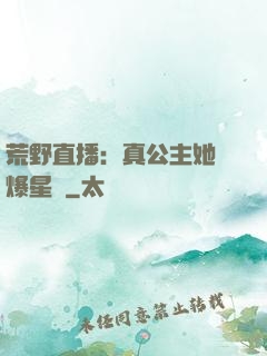 荒野直播：真公主她颯爆星際