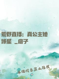 荒野直播：真公主她颯爆星際