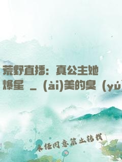荒野直播：真公主她颯爆星際