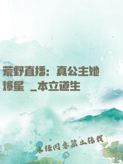 荒野直播：真公主她颯爆星際