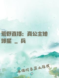荒野直播：真公主她颯爆星際
