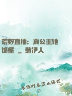 荒野直播：真公主她颯爆星際