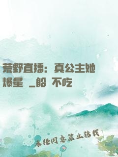 荒野直播：真公主她颯爆星際