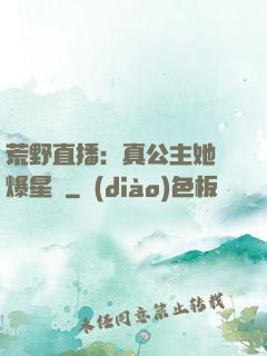 荒野直播：真公主她颯爆星際