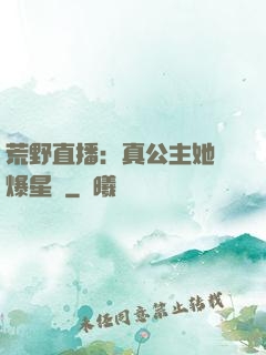 荒野直播：真公主她颯爆星際