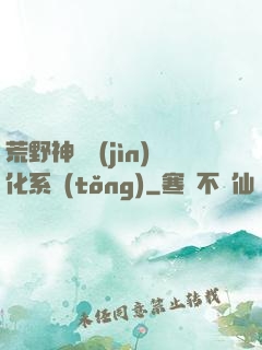 荒野神寵進(jìn)化系統(tǒng)