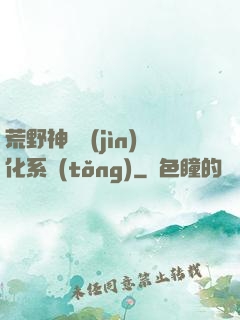 荒野神寵進(jìn)化系統(tǒng)