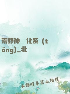 荒野神寵進化系統(tǒng)