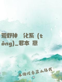 荒野神寵進化系統(tǒng)