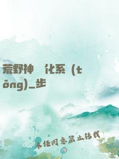 荒野神寵進化系統(tǒng)