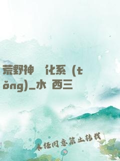 荒野神寵進化系統(tǒng)