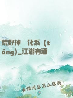 荒野神寵進化系統(tǒng)