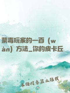 荼毒玩家的一百萬(wàn)種方法