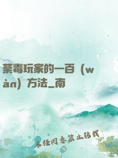 荼毒玩家的一百萬(wàn)種方法