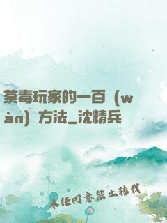 荼毒玩家的一百萬(wàn)種方法