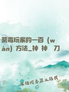 荼毒玩家的一百萬(wàn)種方法