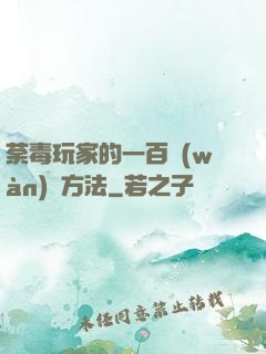荼毒玩家的一百萬(wàn)種方法