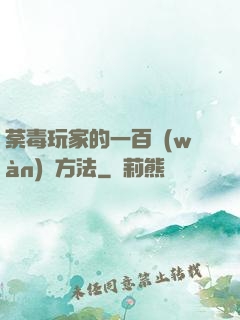 荼毒玩家的一百萬(wàn)種方法
