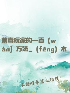 荼毒玩家的一百萬(wàn)種方法