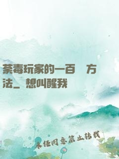 荼毒玩家的一百萬種方法