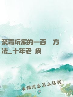 荼毒玩家的一百萬種方法
