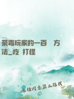 荼毒玩家的一百萬種方法