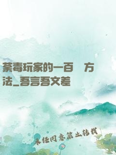 荼毒玩家的一百萬種方法