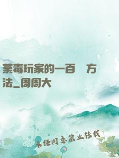 荼毒玩家的一百萬種方法