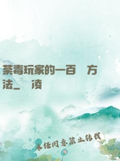 荼毒玩家的一百萬種方法